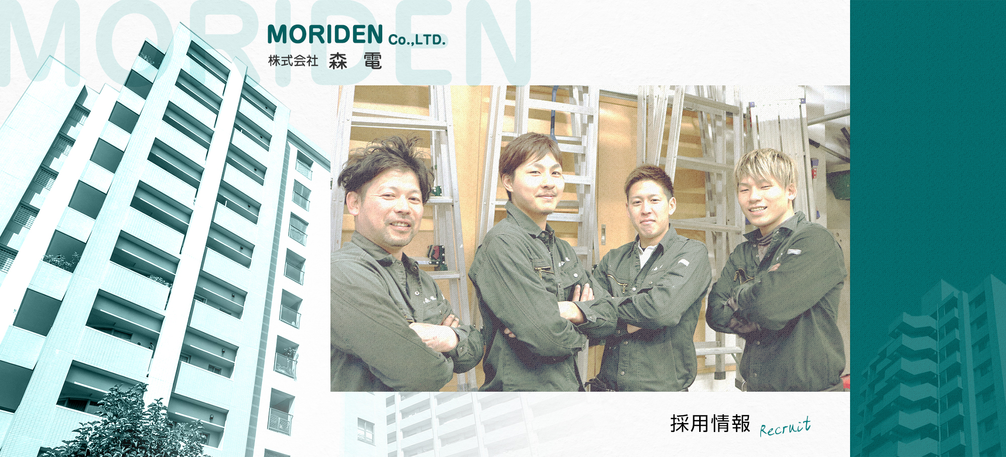 採用情報